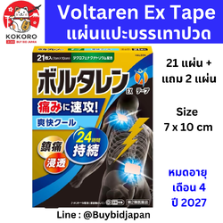[พร้อมส่ง] Voltaren EX Tape แผ่นแปะแก้ปวด 21 แผ่น นำเข้าจากญี่ปุ่น โวลทาเรน แผ่นแปะบรรเทาอาการปวด Size 7 x 10 cm ボルタレンEXテープ 21枚