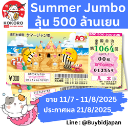 [พร้อมส่ง] หวยญี่ปุ่น Summer Jumbo Lottery 2025 งวดที่ 1064 ลอตเตอรี่ญี่ปุ่น ซัมเมอร์ จัมโบ้ ล็อตโต้ ได้ใบจริง ลุ้นรางวัลใหญ่ 500,000,000 เยน Lottery Japan 第1064回 サマージャンボ宝くじ