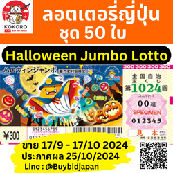 [PRE-ORDER] ชุด 50 ใบ ลอตเตอรี่ญี่ปุ่น Halloween Jumbo Lotto 2024 งวดที่ 1024 หวยญี่ปุ่น ฮาโลวีน จัมโบ้ ล็อตโต้ ได้ใบจริง ลุ้นรางวัลใหญ่ 300,000,000 เยน Lottery Japan ハロウィンジャンボ宝くじ