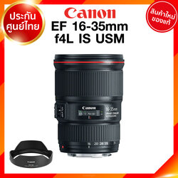 Canon EF 16-35 f4 L IS USM Lens เลนส์ กล้อง แคนนอน JIA ประกันศูนย์ 2 ปี เช็คก่อนสั่ง