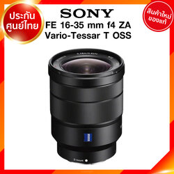 Sony FE 16-35 f4 ZA Vario-Tessar T OSS / SEL1635Z Lens เลนส์ กล้อง โซนี่ JIA ประกันศูนย์ เช็คก่อนสั่ง