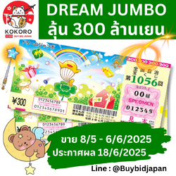 [พร้อมส่ง] ลอตเตอรี่ญี่ปุ่น Dream Jumbo Lottery 2025 งวดที่ 1056 หวยญี่ปุ่น ดรีม จัมโบ้ ล็อตโต้ ได้ใบจริง ลุ้นรางวัลใหญ่ 300,000,000 เยน Lottery Japan 第1056回全国自治宝くじ ドリームジャンボ宝くじ