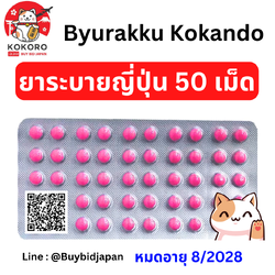 [พร้อมส่ง] ยาระบายญี่ปุ่น แบบแผง 50 เม็ด บิวลัคคุ ยาถ่ายเม็ดสีชมพู Byurakku KOKANDO นำเข้าจากญี่ปุ่น หมดอายุ 8/2028 ビューラックA 50錠
