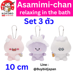 [PRE-ORDER] พวงกุญแจ อาซามิมิจัง Asamimi-chan Keychain ~Relax in the bath~ Size 10 cm Set 3 ตัว あさみみちゃん カバンにつけられるぬいぐるみ 全3種