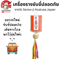 [PRE-ORDER] เครื่องรางญี่ปุ่น เครื่องรางขับขี่ปลอดภัย ห้อยไว้หน้ารถ มั่นใจทุกการเดินทาง เครื่องราง วัดอาซากุสะ เบอร์ 9 Safety Asakusa Amulet Senso-ji