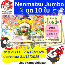 [PRE-ORDER] ชุด 10 ใบ ลอตเตอรี่ญี่ปุ่น Nenmatsu Jumbo 2025 งวดที่ 1082 หวยญี่ปุ่น เน็นมัตซึ จัมโบ้ ล็อตโต้ ได้ใบจริง ลุ้นรางวัลใหญ่ 700,000,000 เยน 第1082回 全国自治宝くじ 年末ジャンボ宝くじ Year-end Jumbo Japan Lottery