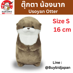 [PRE-ORDER] ตุ๊กตา น้องนาก สีน้ำตาลเข้ม นากทะเล Uso-yan Size 8 x 9 x 16 cm นำเข้าจากญี่ปุ่น カワウソうそやんST うそべえ 703502