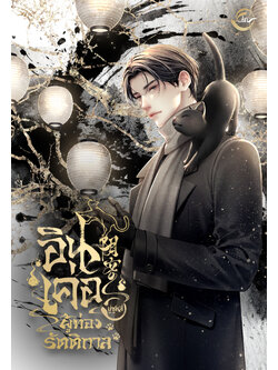 [Pre-order] อินเค่อ ผู้ท่องรัตติกาล l มู่ซูหลี่