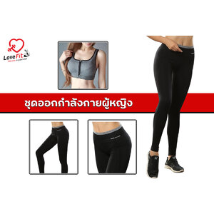 กางเกงวิ่งผู้หญิง เสื้อโยคะ ชุดวิ่งผู้หญิง ชุดออกกำลังกายผู้หญิง กางเกงออกกำลังกายผู้หญิง