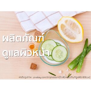 ผลิตภัณฑ์ดูแลผิวหน้า