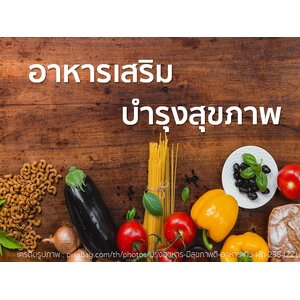 อาหารเสริมบำรุงสุขภาพ