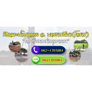 ทีมช่างรับเจาะน้ำบาดาลจังหวัดนครราชสีมา โทร 062-1705084