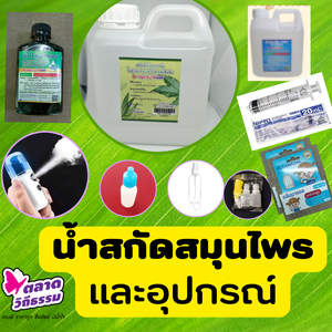 น้ำสกัดสมุนไพรและอุปกรณ์เสริม