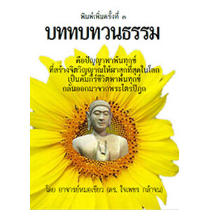 หนังสือแพทย์วิถีธรรม