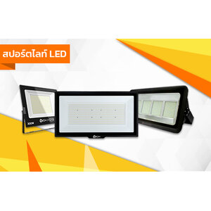 สปอร์ตไลท์ LED