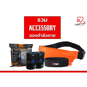 กระเป๋าคาดเอววิ่ง ที่รัดเข่า ผ้าคาดหัว อุปกรณ์ออกกำลังกาย อุปกรณ์ฟิตเนส อุปกรณ์วิ่ง