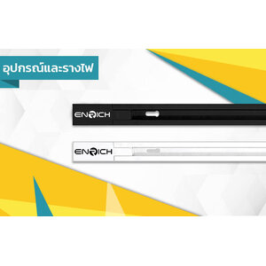 อุปกรณ์และรางไฟ