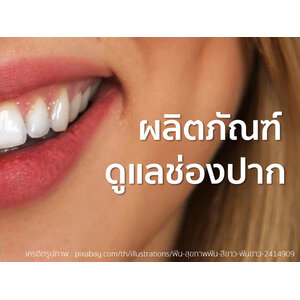 ผลิตภัณฑ์ดูแลช่องปาก