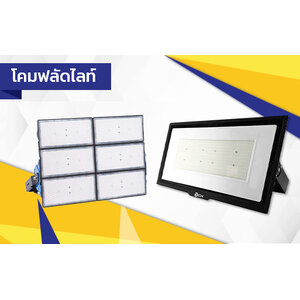 โคมฟลัดไลท์