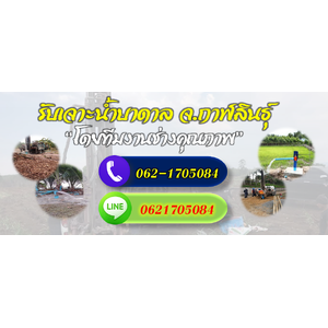 ทีมช่างรับเจาะน้ำบาดาลจังหวัดกาฬสินธุ์ โทร 062-1705084