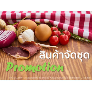 สินค้าจัดชุด Promotion