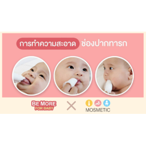 การทำความสะอาดช่องปากทารก ตั้งแต่แรกเกิด
