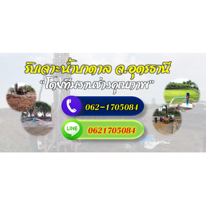 ทีมช่างรับเจาะน้ำบาดาลจังหวัดอุดรธานี โทร 062-1705084