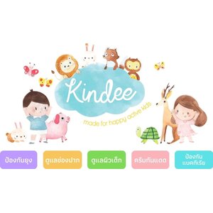 Kindee Kids คินดี้คิดส์ ผลิตภัณฑ์สำหรับลูกน้อย ที่เน้นความอ่อนโยนและสารสกัดจากออร์แกนิค
