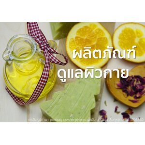 ผลิตภัณฑ์ดูแลผิวกาย