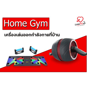 เครื่องออกกำลังกาย เครื่องเล่นออกกำลังกายที่บ้าน ฮูล่าฮูป ดัมเบล ลูกกลิ้ง ยางยืดออกกำลังกาย