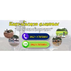 ทีมช่างรับเจาะน้ำบาดาลจังหวัดนครพนม โทร 062-1705084