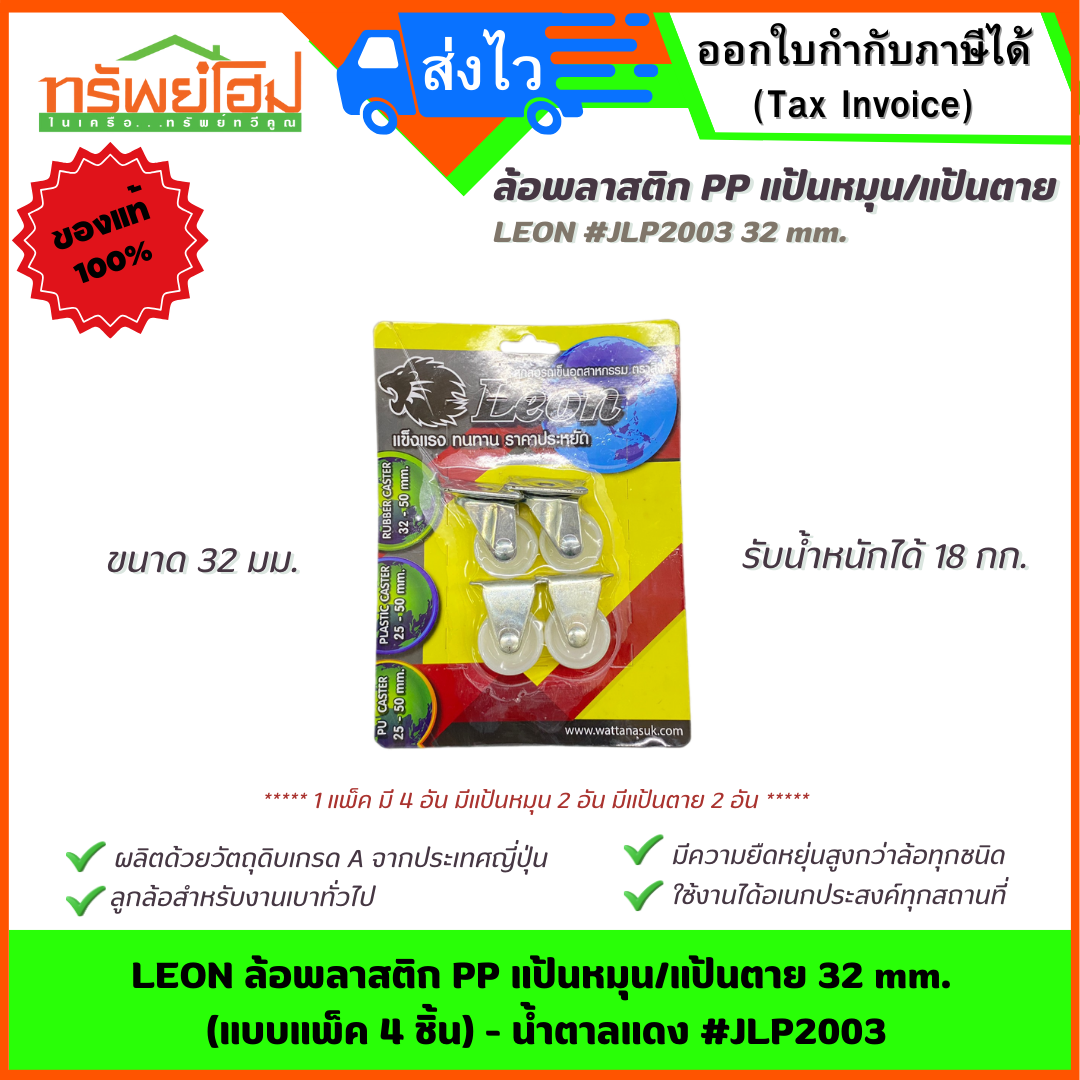 LEON ล้อพลาสติก PP แป้นหมุน/แป้นตาย 32 mm. (แบบแพ็ค 4 ชิ้น) - น้ำตาลแดง #JLP2003