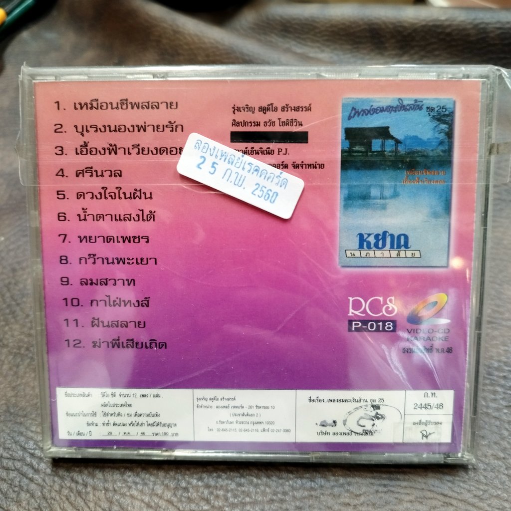 vcd หยาด นภาลัย ชุด 25 เพลงอมตะเงินล้าน เหมือนชีพสลาย บุเรงนองพ่ายรัก karaoke vcd imf