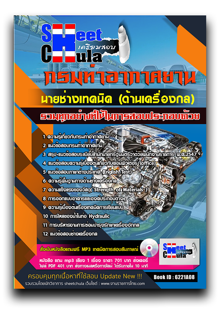 แนวข้อสอบ นายช่างเทคนิค (ด้านเครื่องกล) กรมท่าอากาศยาน 2568