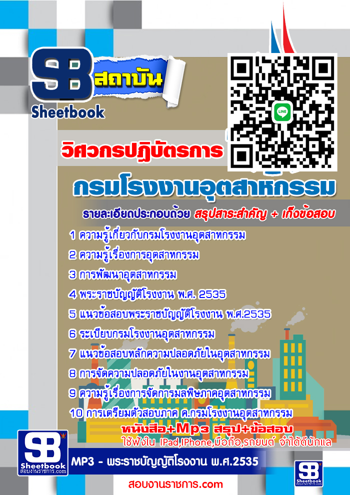แนวข้อสอบ วิศวกรปฎิบัตรการ กรมโรงงานอุตสาหกรรม 2568