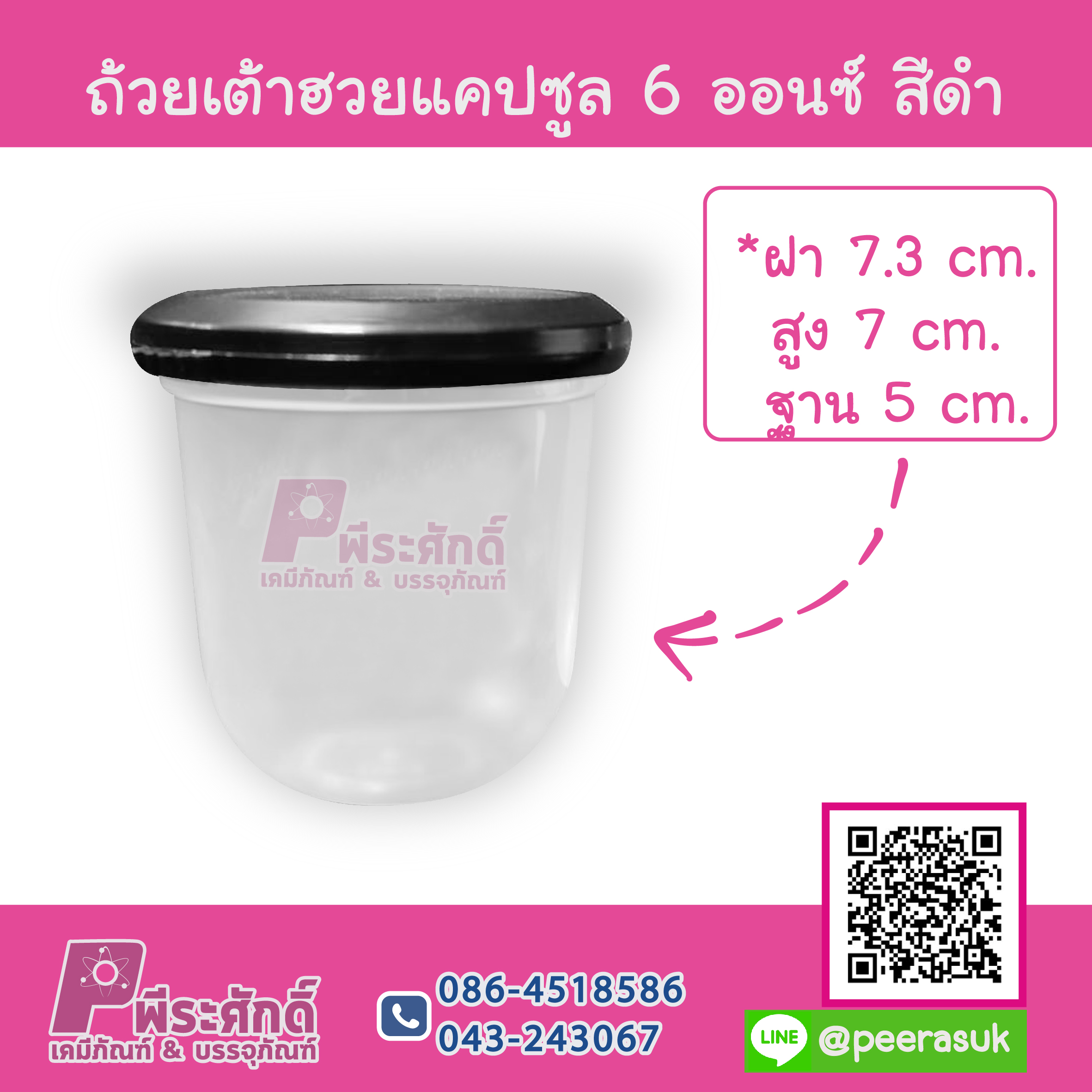 ถ้วยเต้าฮวยแคปซูล 6 ออนซ์ สีดำ