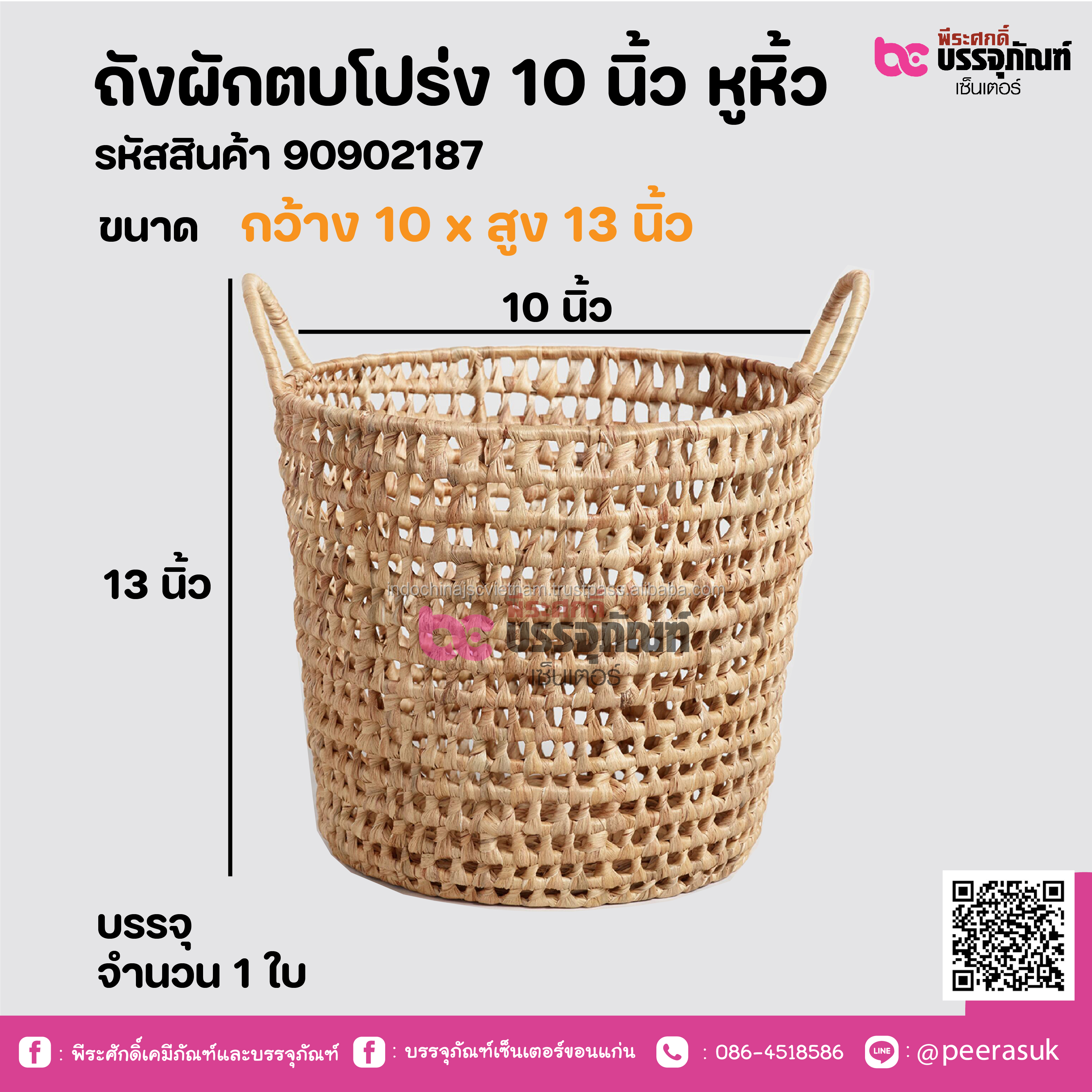 ถังผักตบโปร่ง 10 นิ้ว หูหิ้ว