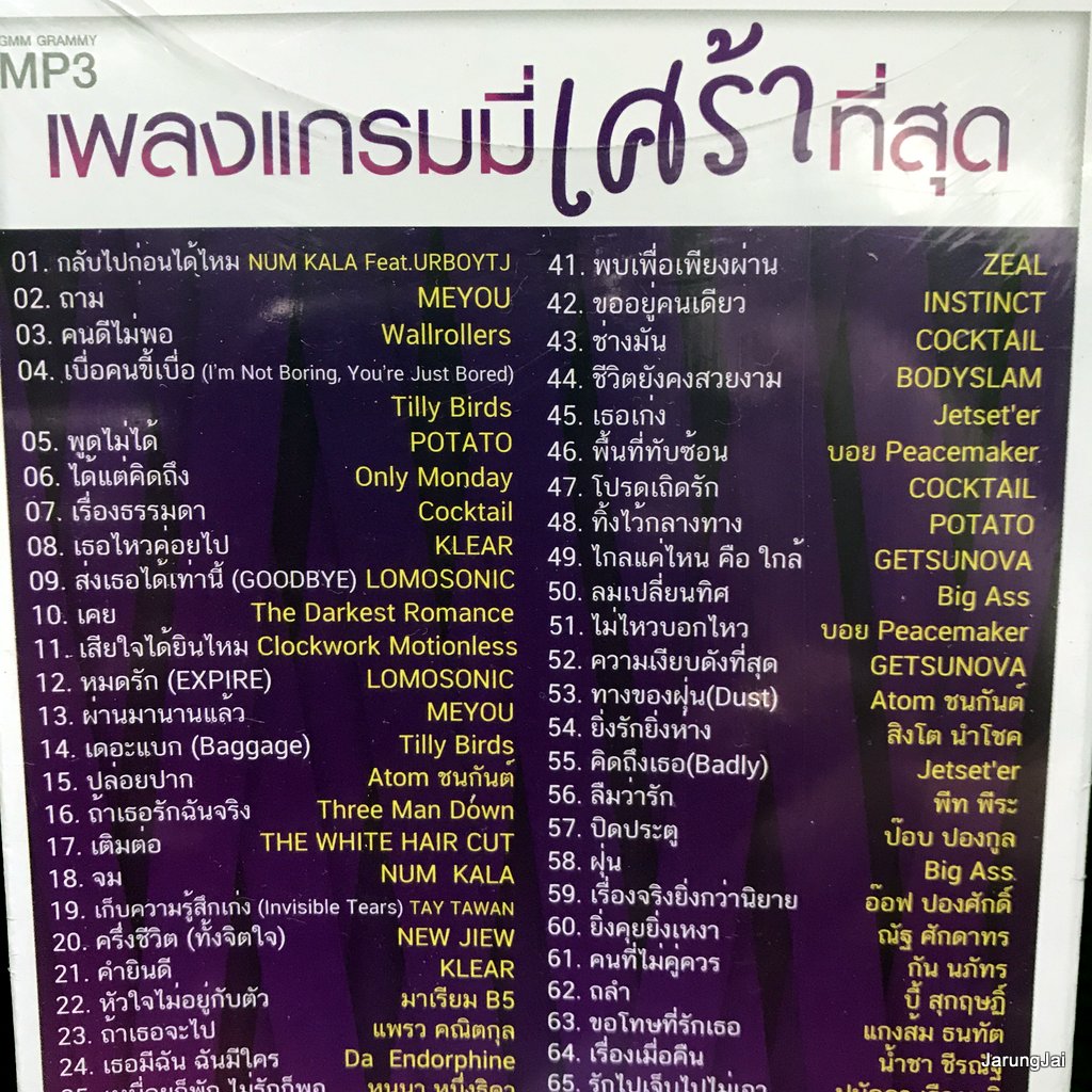 usb เพลงแกรมมี่ เศร้าที่สุด กลับไปก่อนได้ไหม num kala urboytj meyou wallrollers mp3 usb gmm tilly birds