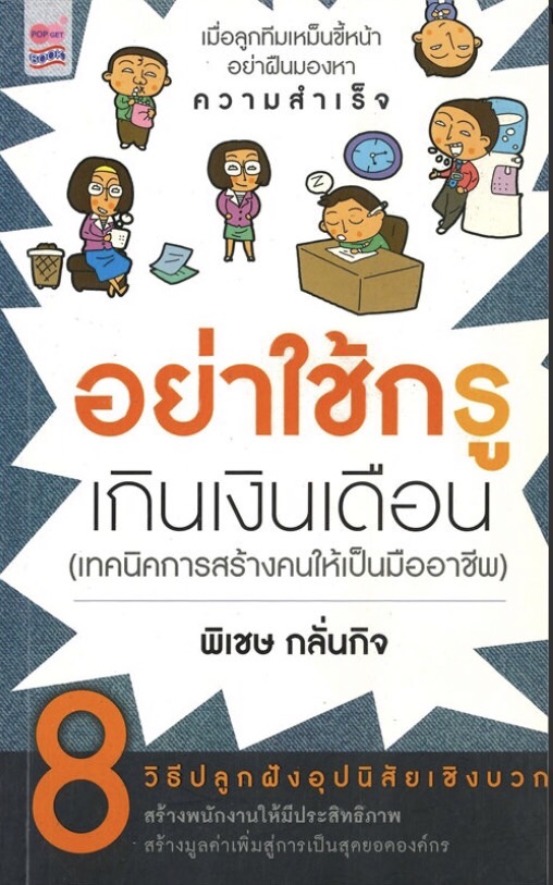 อย่าใช้กรู เกินเงินเดือน (ราคาปก 195 บาท ลดพิเศษเหลือ 99 บาท)