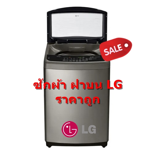 เครื่องซักผ้า LG 18 กก. สีเงิน ระบบ Smart Inverter รุ่น T2518VSAS T2518VSAT