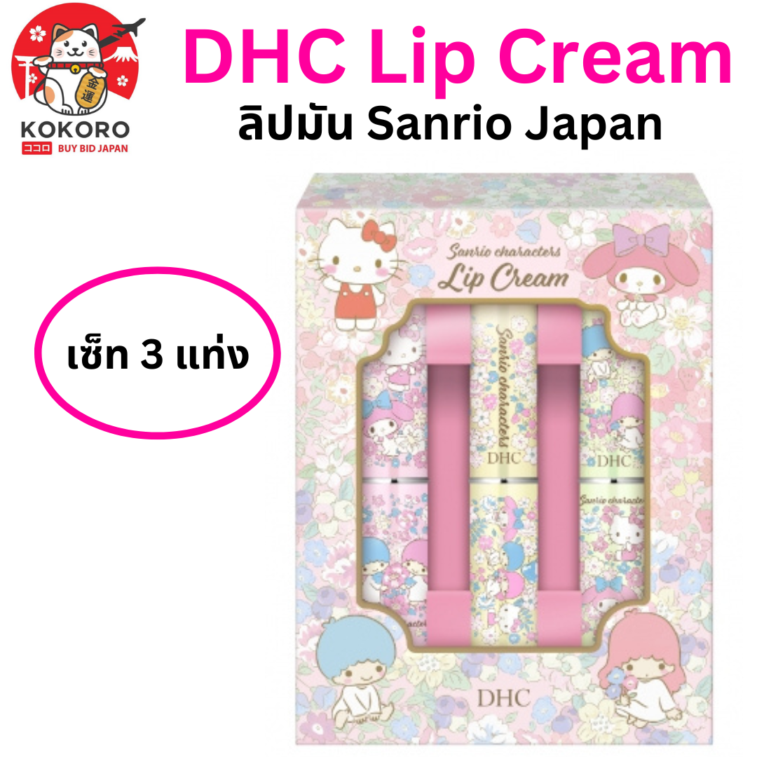 [PRE-ORDER] DHC lip cream 1.5 g x 3 แท่ง ลายซานริโอ นำเข้าจากญี่ปุ่น Hello Kitty - My Melody - Twin Little Stars มายเมโลดี้ คิตตี้ / DHC薬用リップクリーム