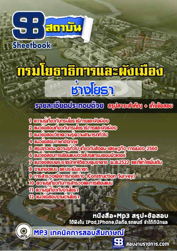 UPDATE NEW สรุปแนวข้อสอบช่างโยธา กรมโยธาธิการและผังเมือง 2568