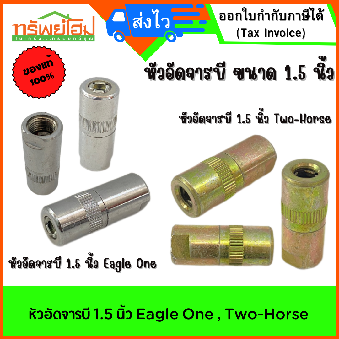 หัวอัดจารบี 1.5 นิ้ว Eagle One , Two-Horse