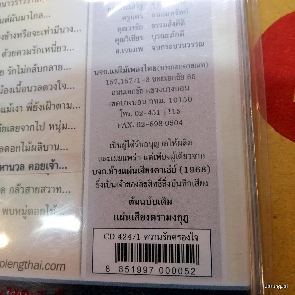 cd ทูล ทองใจ ความรักครองใจ มิ่งขวัญดวงใจ ฝากใจ cd 424/1 audio cd แม่ไม้เพลงไทย
