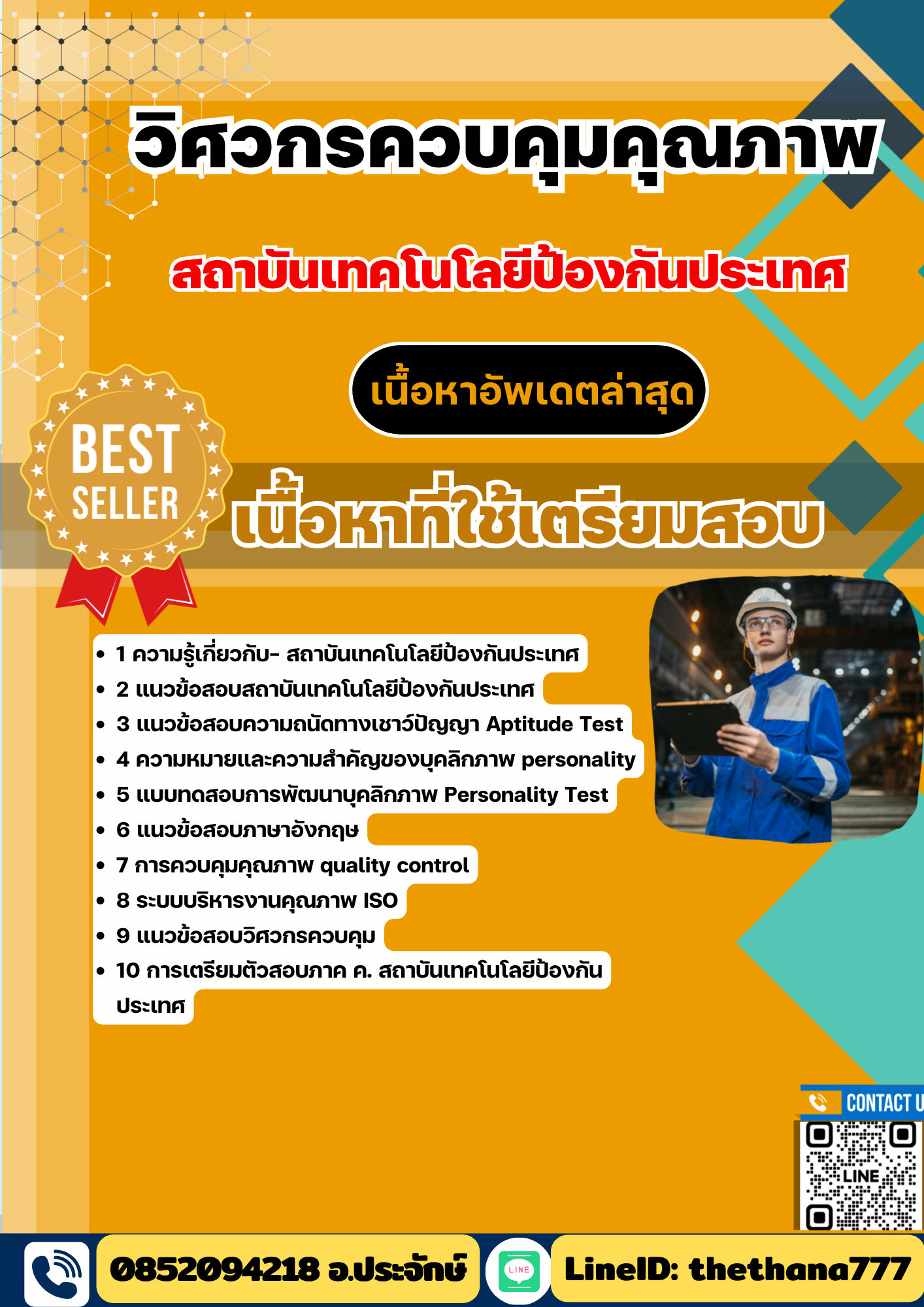 แนวข้อสอบ วิศวกรควบคุมคุณภาพ สถาบันเทคโนโลยีป้องกันประเทศ 2568