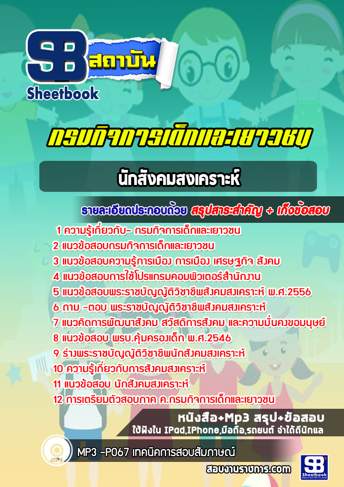 สรุปแนวข้อสอบนักสังคมสงเคราะห์ กรมกิจการเด็กและเยาวชน 2568