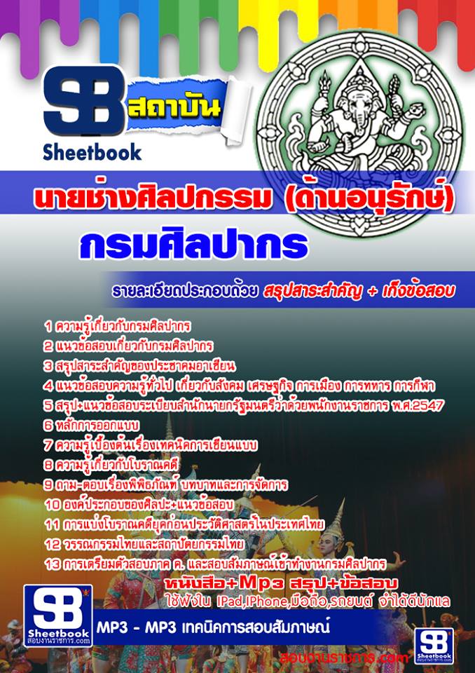 แนวข้อสอบนายช่างศิลปกรรม (ด้านอนุรักษ์) กรมศิลปากร 2568