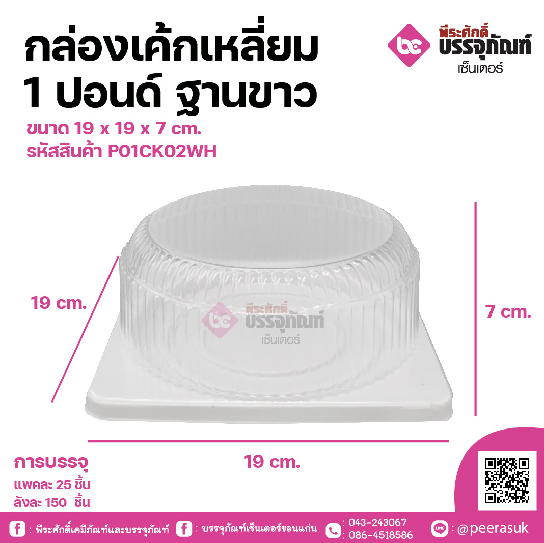 กล่องเค้กเหลี่ยม 1 ปอนด์ ฐานขาว ขนาด 19 x 19 x 7 cm.