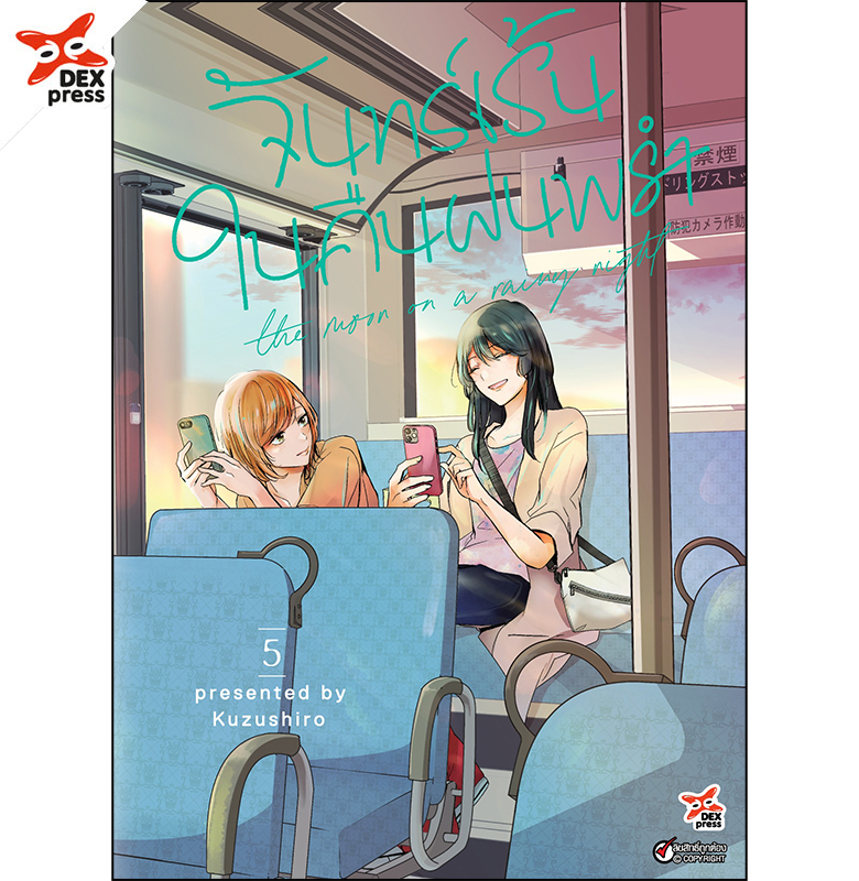 [DEXPRESS] จันทร์เร้นในคืนฝนพรำ เล่ม 5 ฉบับการ์ตูน