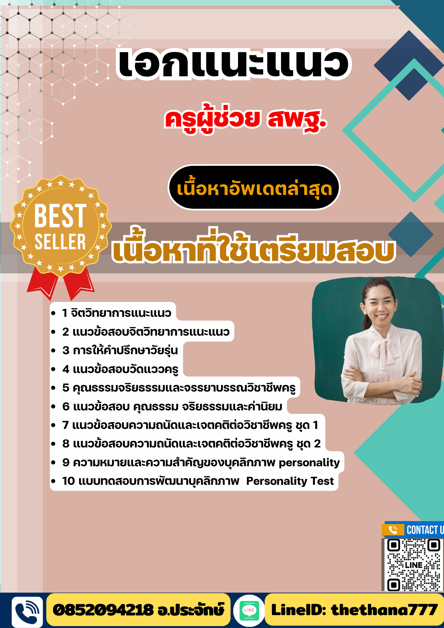 แนวข้อสอบ ครูผู้ช่วย สพฐ. เอกแนะแนว 2568
